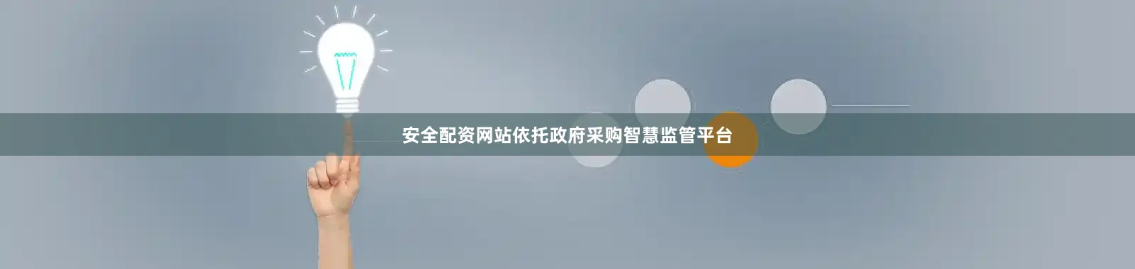 安全配资网站　　依托政府采购智慧监管平台