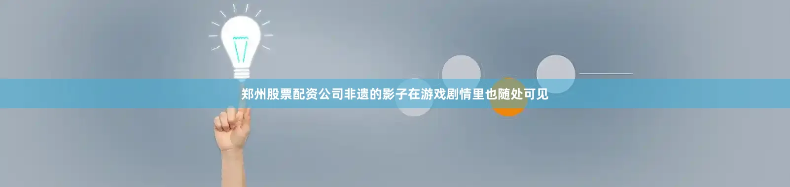郑州股票配资公司非遗的影子在游戏剧情里也随处可见