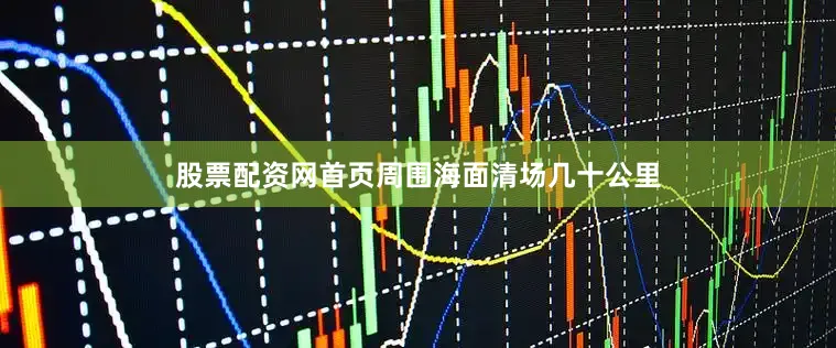 股票配资网首页周围海面清场几十公里