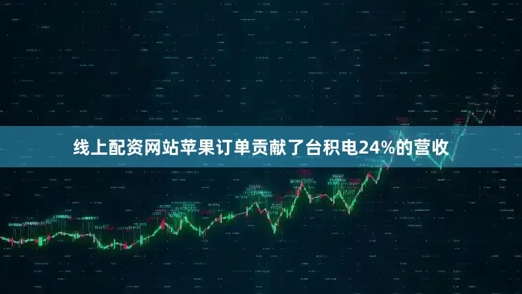 线上配资网站苹果订单贡献了台积电24%的营收