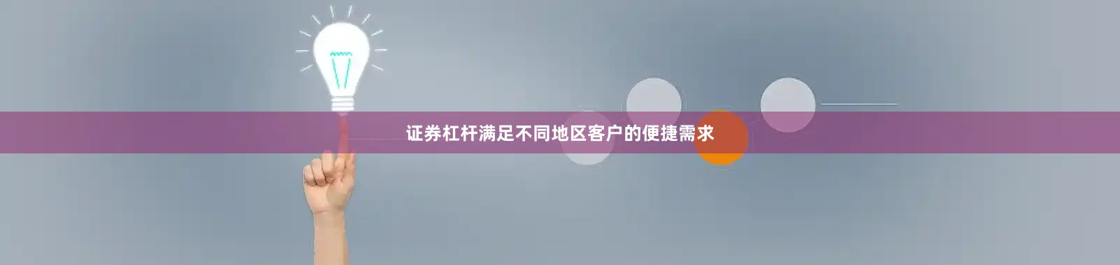 证券杠杆满足不同地区客户的便捷需求