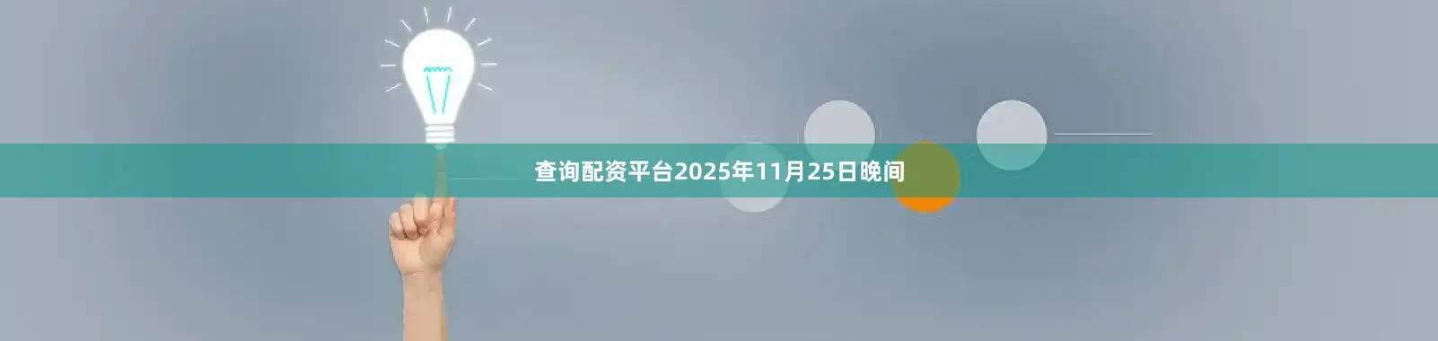 查询配资平台2025年11月25日晚间