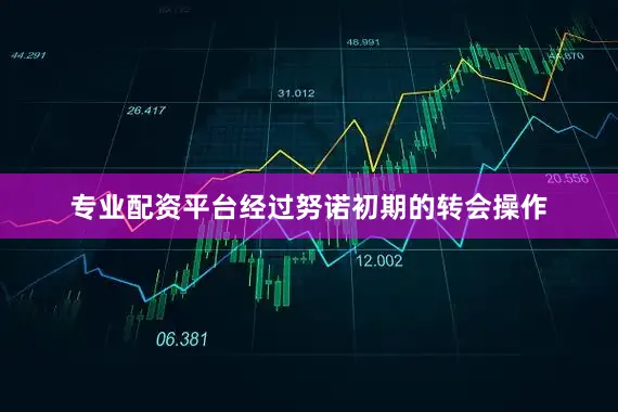 专业配资平台经过努诺初期的转会操作
