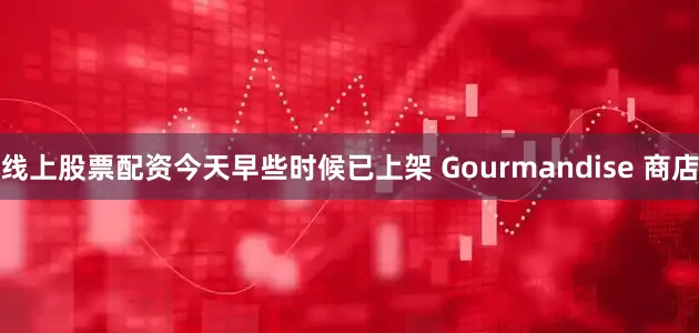 线上股票配资今天早些时候已上架 Gourmandise 商店