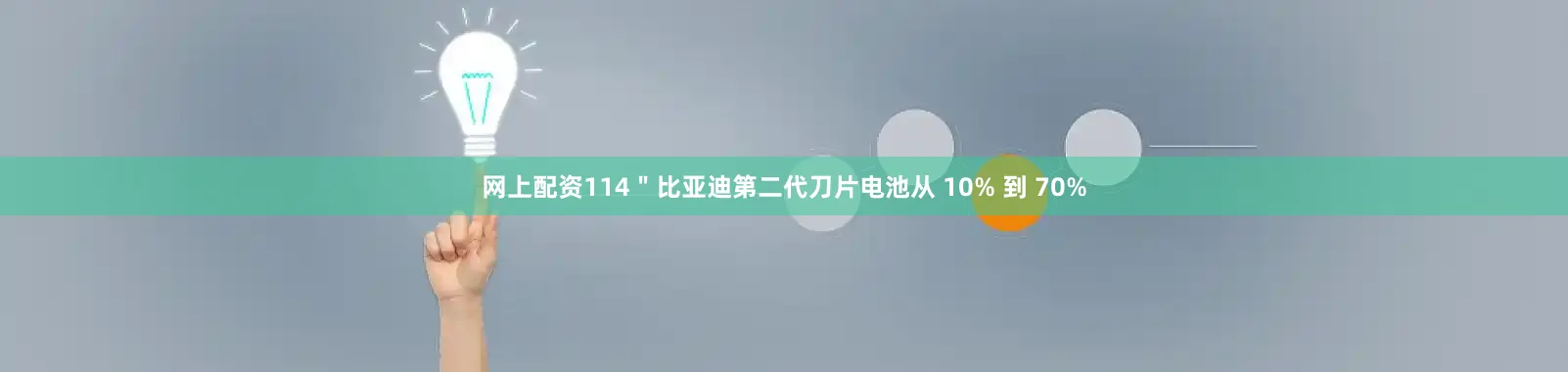 网上配资114＂比亚迪第二代刀片电池从 10% 到 70%