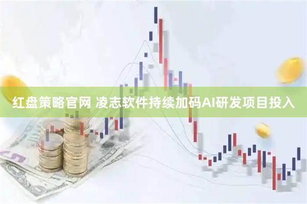 红盘策略官网 凌志软件持续加码AI研发项目投入