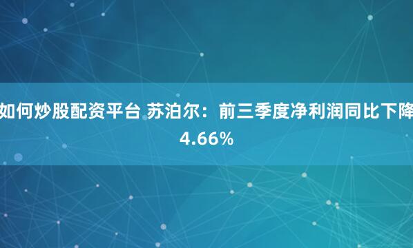 如何炒股配资平台 苏泊尔：前三季度净利润同比下降4.66%