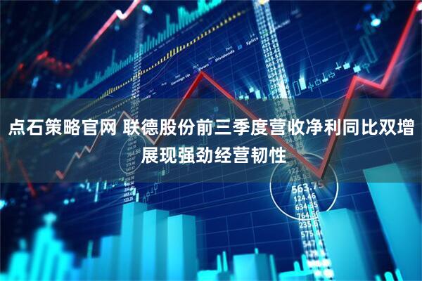 点石策略官网 联德股份前三季度营收净利同比双增 展现强劲经营韧性